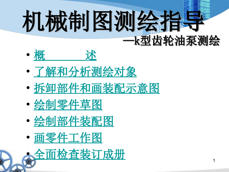 机械制图测绘指导课件_第1页