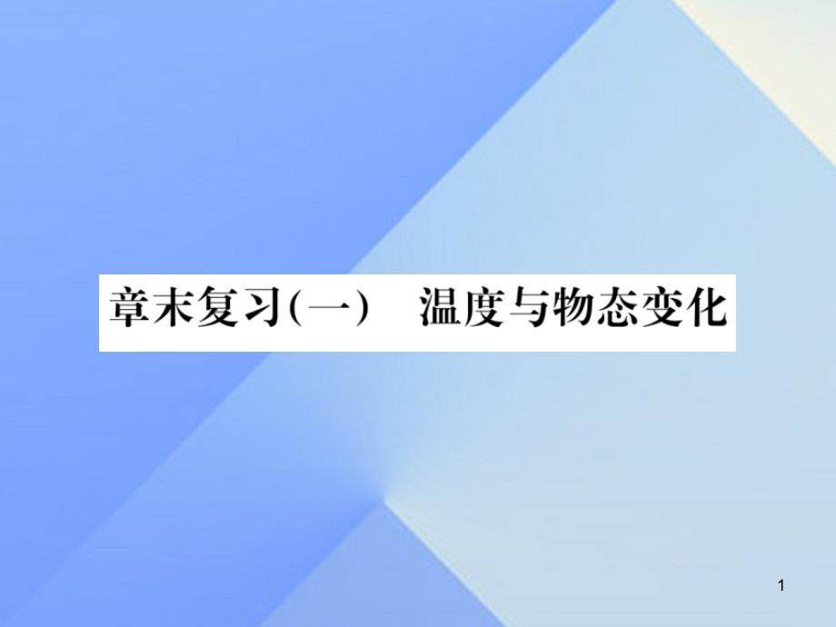 九年级物理全册-第12章-温度与物态变化章末复习(一)温度与物态变化ppt课件-(新版)沪科版_第1页