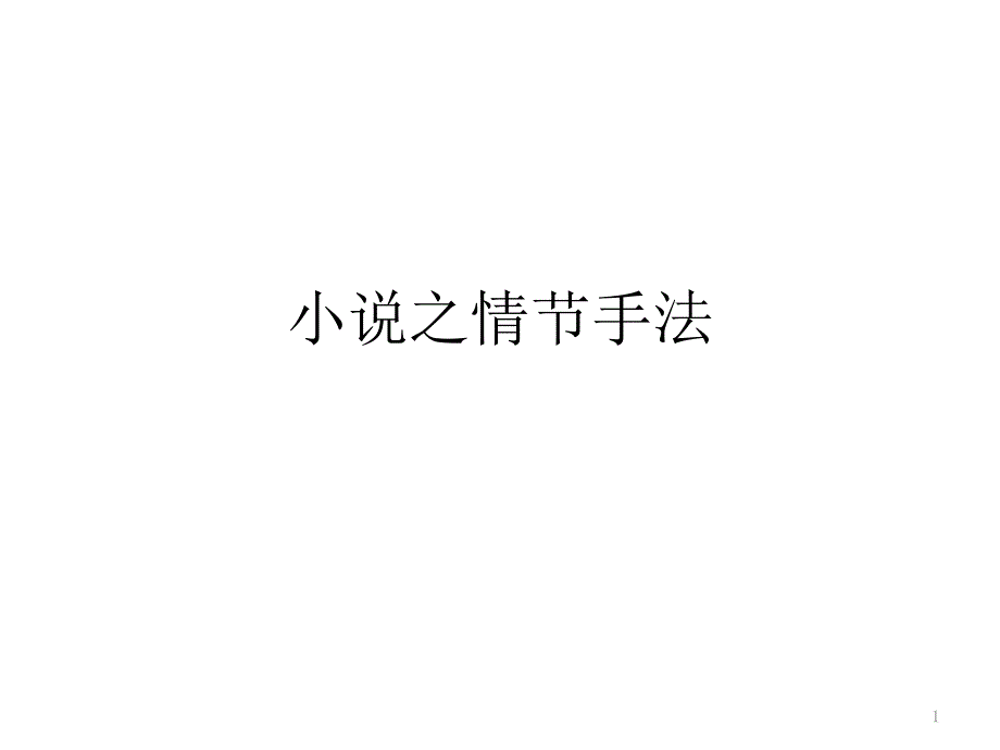 小说之情节手法课件_第1页