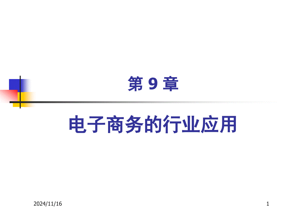 第9章-电子商务的行业应用概要课件_第1页