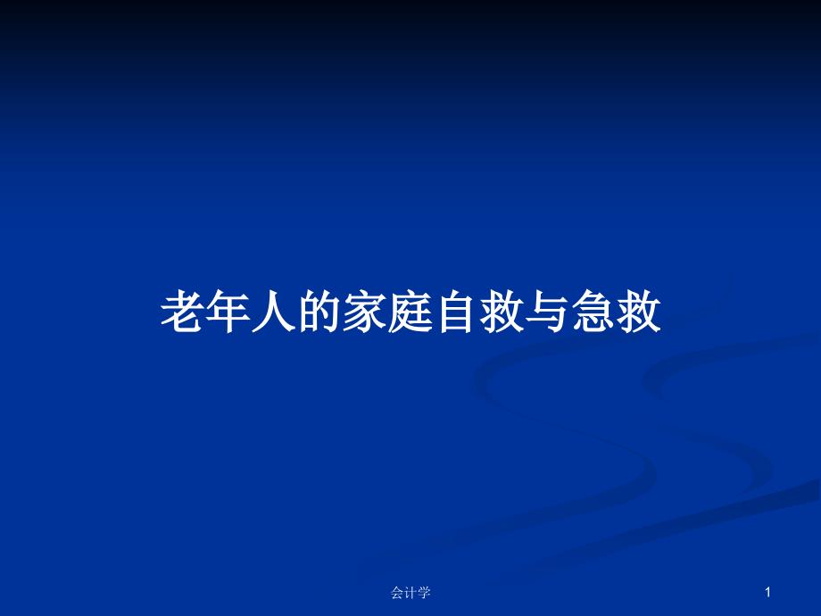 老年人的家庭自救与急救PPT教案课件_第1页