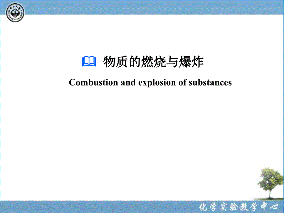 化学实验室安全(7-物质的燃烧与爆炸)_第1页