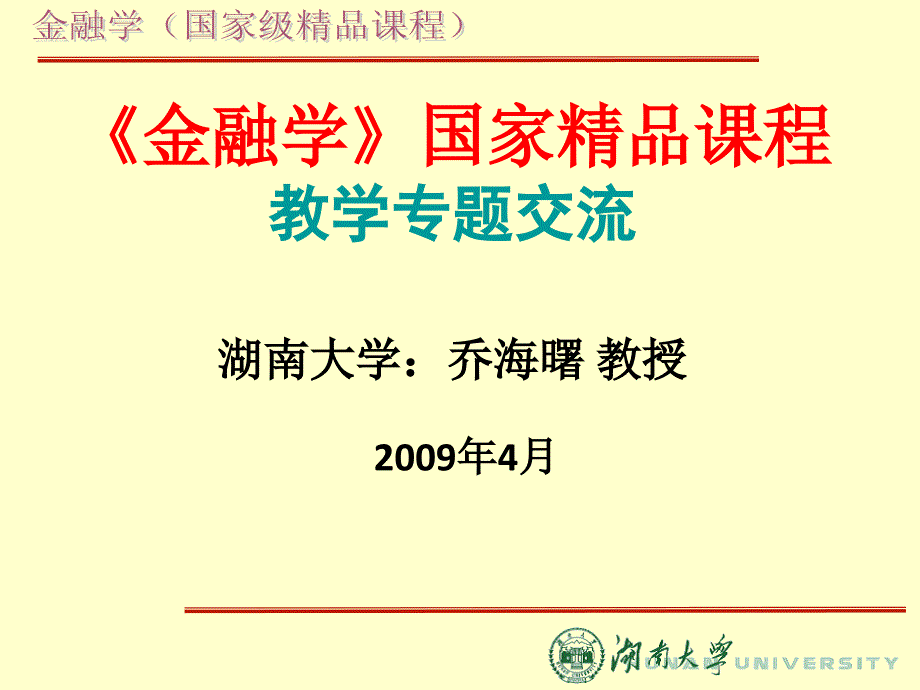 次贷危机 湖南大学课程ppt_第1页