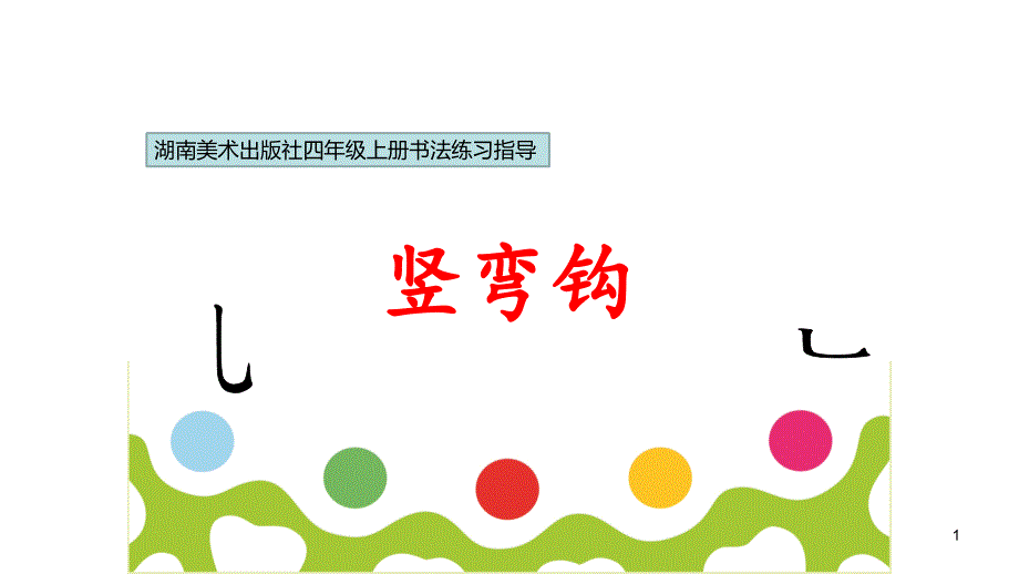 《竖弯钩》名师ppt课件(市优)_第1页