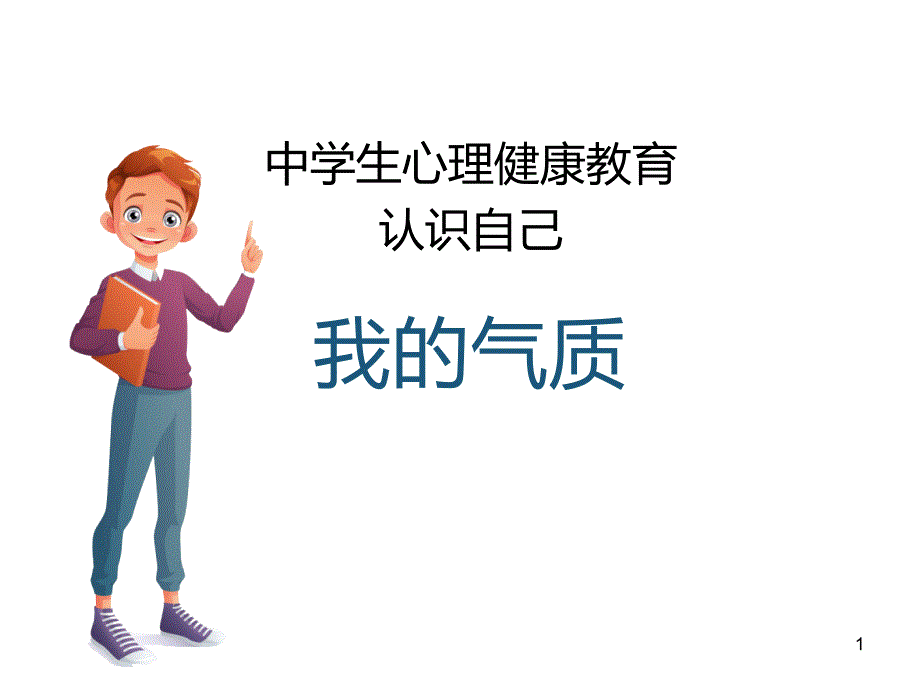 中学生心理健康教育认识自己我的气质精美ppt课件_第1页