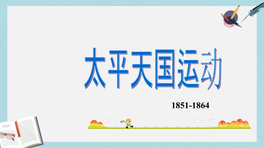 人教版八年级历史上册3-太平天国运动课件_第1页