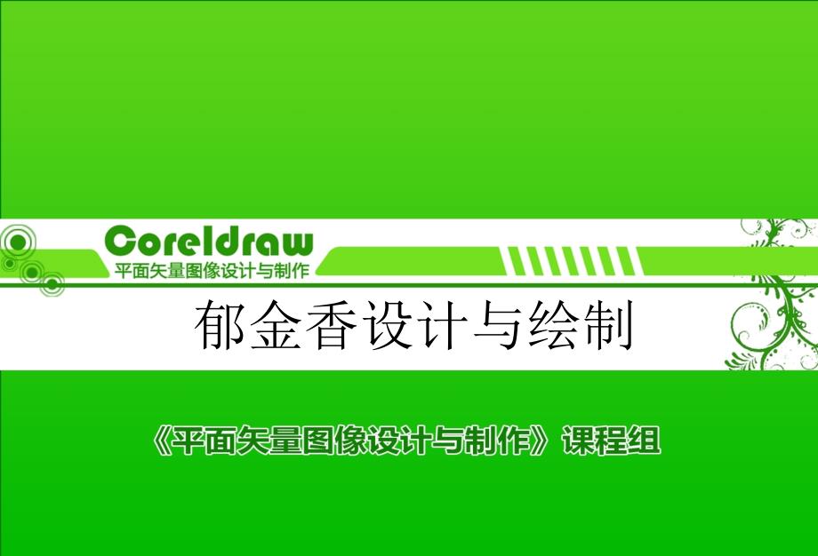 coreldraw矢量图形设计课件_第1页