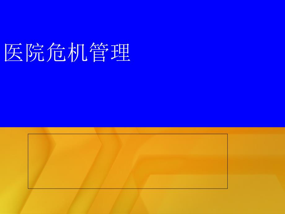 医院危机管理（PPT39页）_第1页