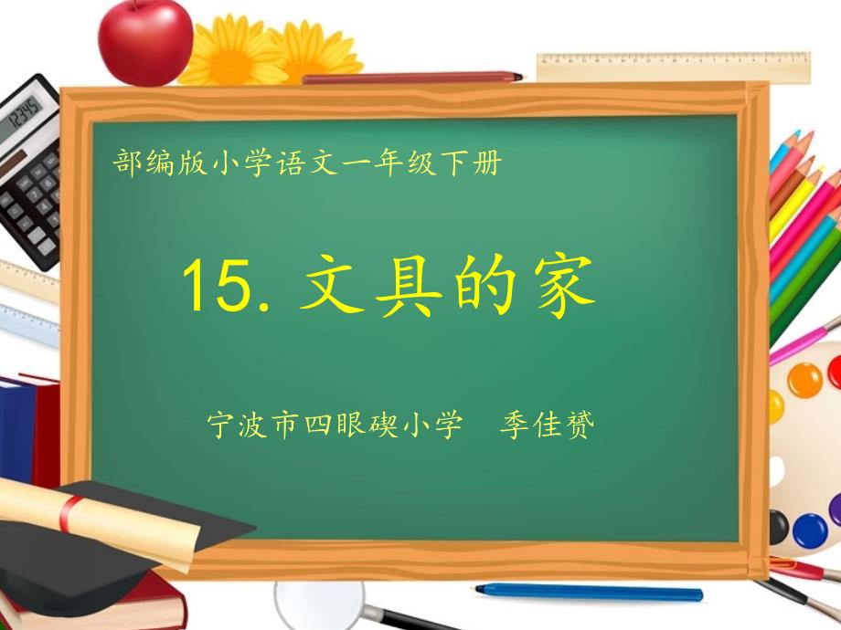 【部编新人教版语文一年级下册】--《课文15：文具的家》-6-【省一等奖】优质课课件_第1页