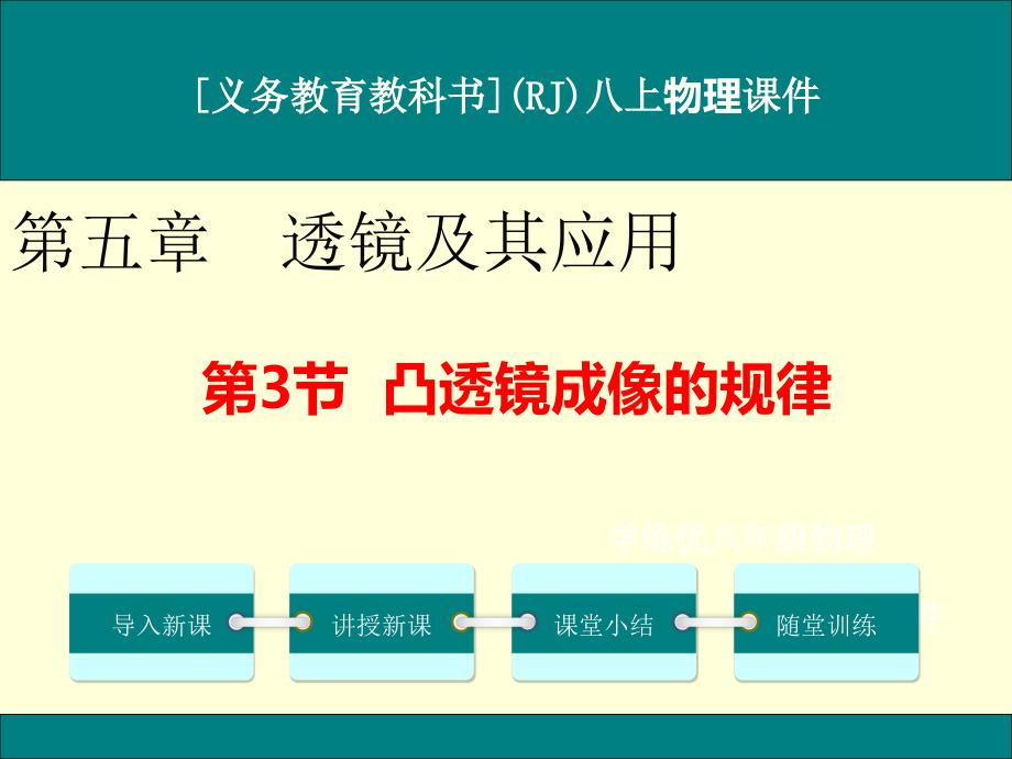 人教版八年级上册物理《凸透镜成像的规律》ppt课件_第1页