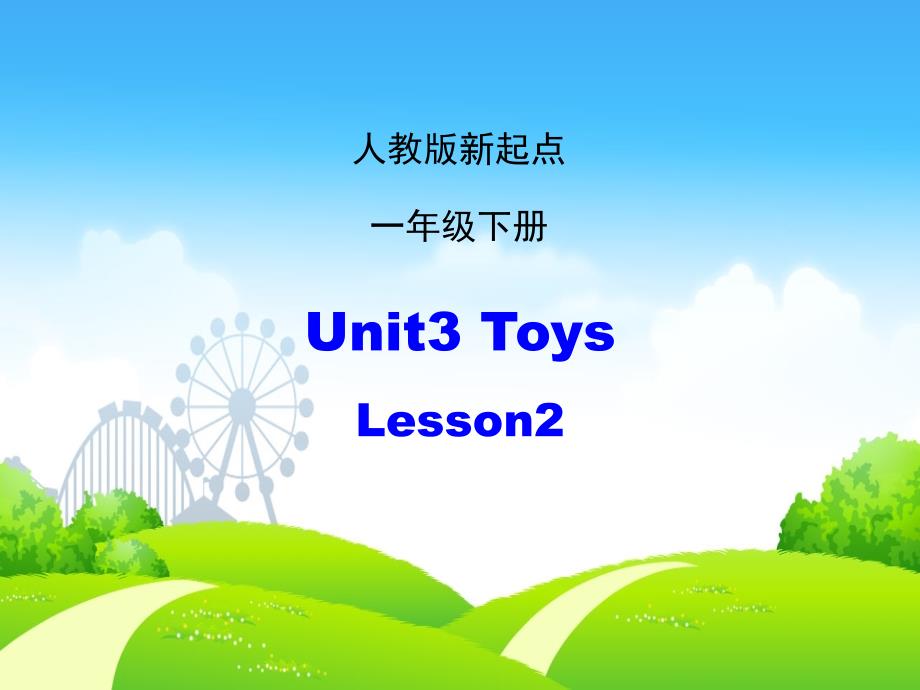 一年级英语下册(人教版新起点)Unit-3《Toys》(Lesson-2)ppt课件_第1页