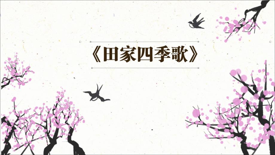 （部编）人教版小学语文二年级上册《4田家四季歌》公开课课件_第1页