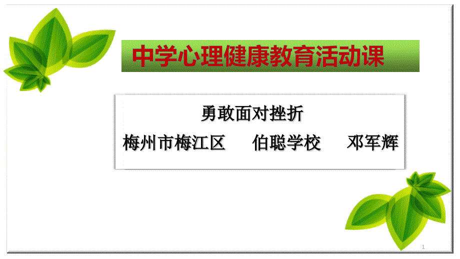 中学生心理健康教育活动课之《勇于面对挫折》课件_第1页