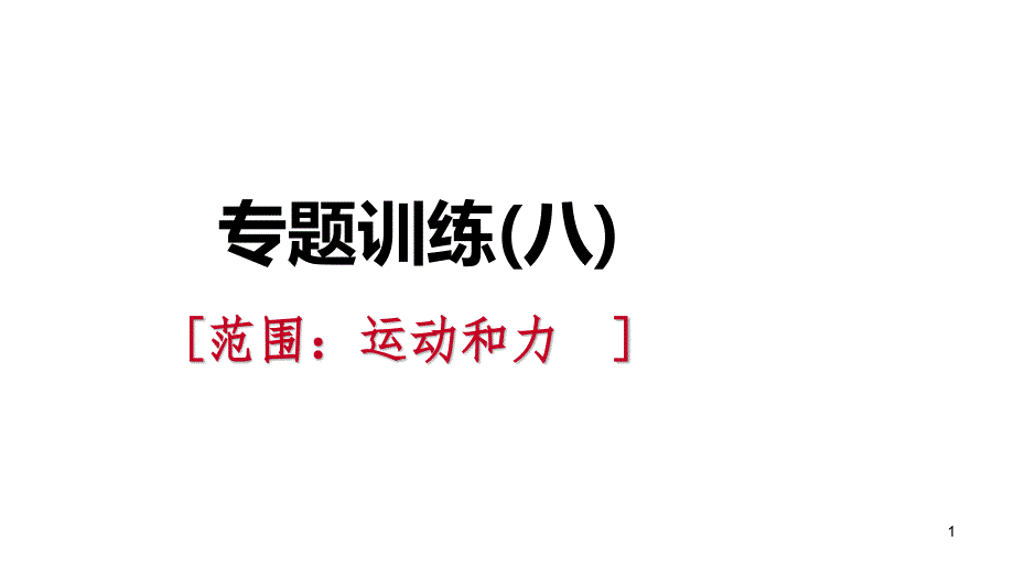 七年级科学下册同步练习_第1页