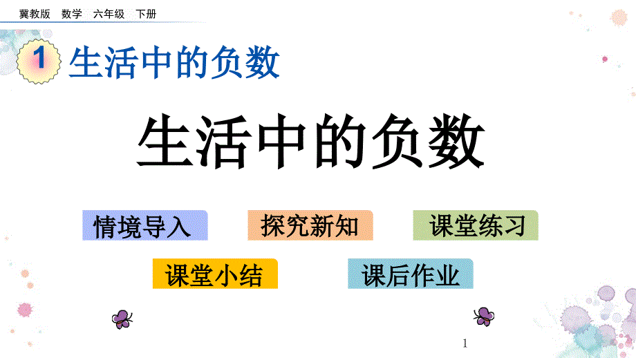 生活中的负数冀教版六年级下册数学ppt课件_第1页