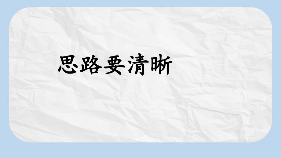 人教版七年级(上册)语文-思路要清晰课件_第1页