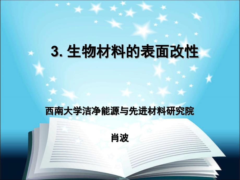 第三章生物材料的表面改性课件_第1页