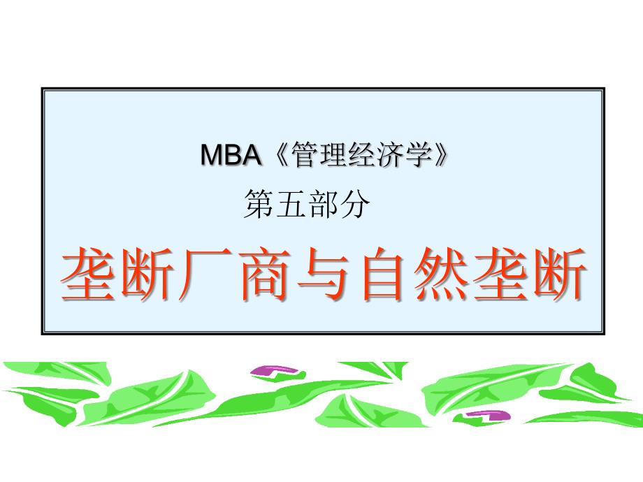 MBA《管理经济学》第五部分-垄断厂商与自然垄断_第1页