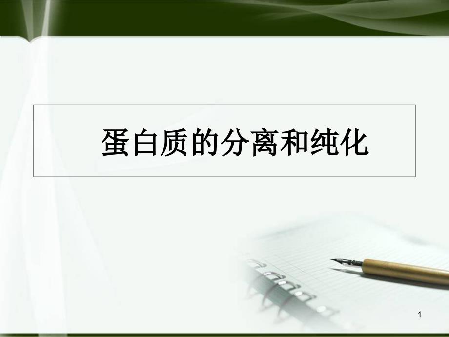 蛋白质的分离和纯化概要课件_第1页