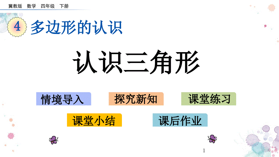 认识三角形冀教版四年级下册数学ppt课件_第1页