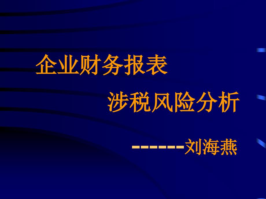 企业财务报表涉税风险分析课件_第1页