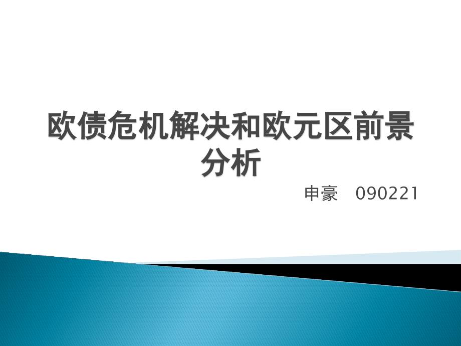 欧债危机的解决和欧元区的前景分析_第1页