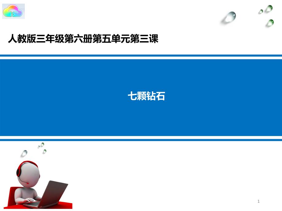 人教版三年级第六册第五单元第三课__七颗钻石课件_第1页