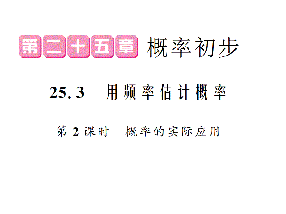 人教初中数学九年级上册--25.3-概率的实际应用(第2课时)ppt课件_第1页