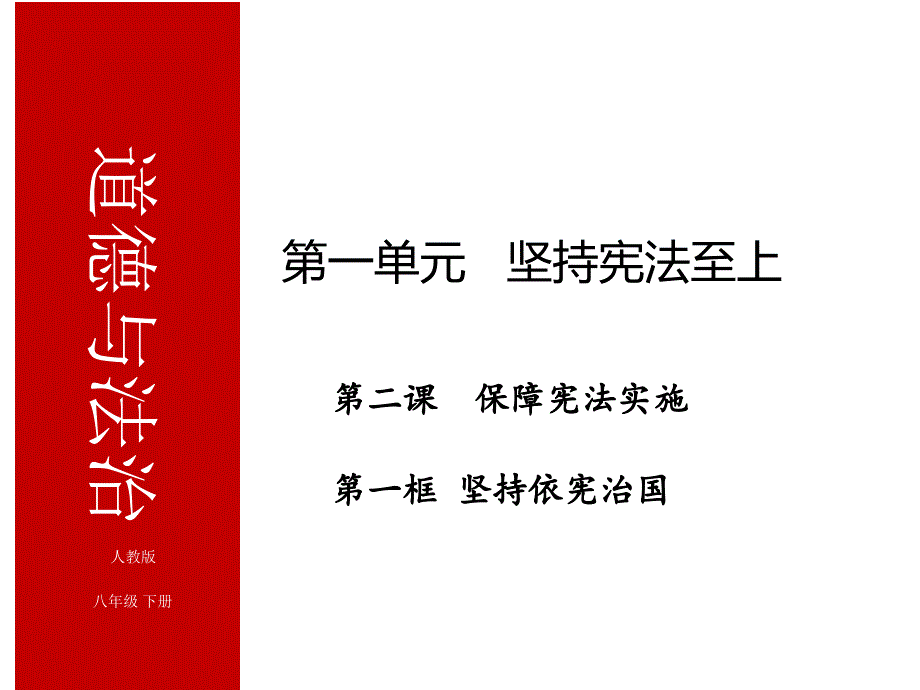 人教版道德和法治八下第二课第一框坚持依宪治国（复习ppt课件）_第1页