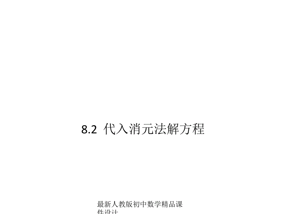 人教版初中数学七年级下册--8.2-消元-解二元一次方程组ppt课件_第1页