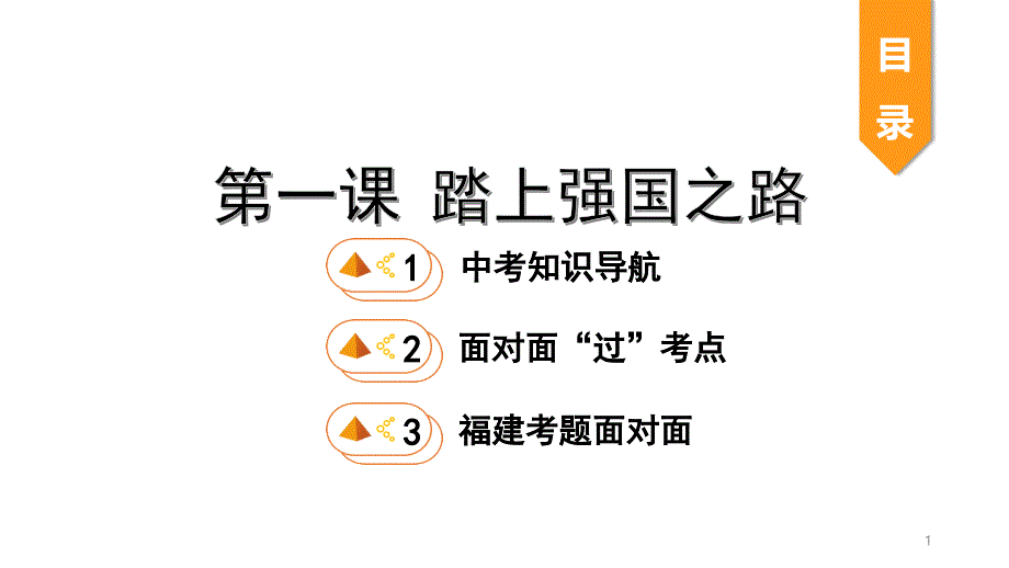 2020中考复习九上第一单元-第一课-踏上强国之路课件_第1页