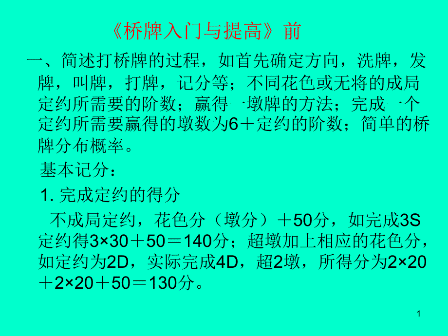 《桥牌入门与提高》前课件_第1页