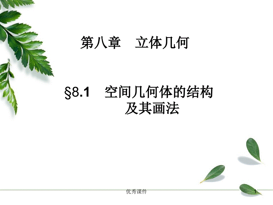 空间几何体的结构及其画法课件_第1页