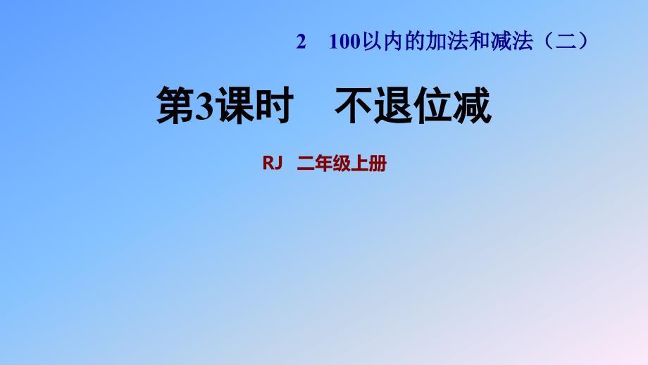 人教版二年级数学ppt课件《100以内的加法和减法》不退位减_第1页