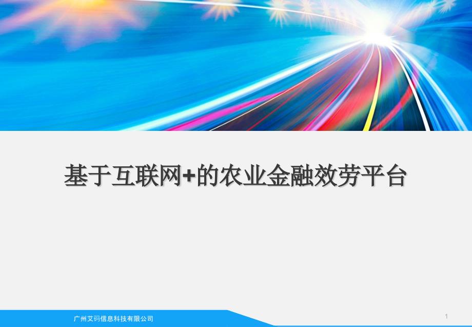 基于互联网的农业金融服务平台_第1页