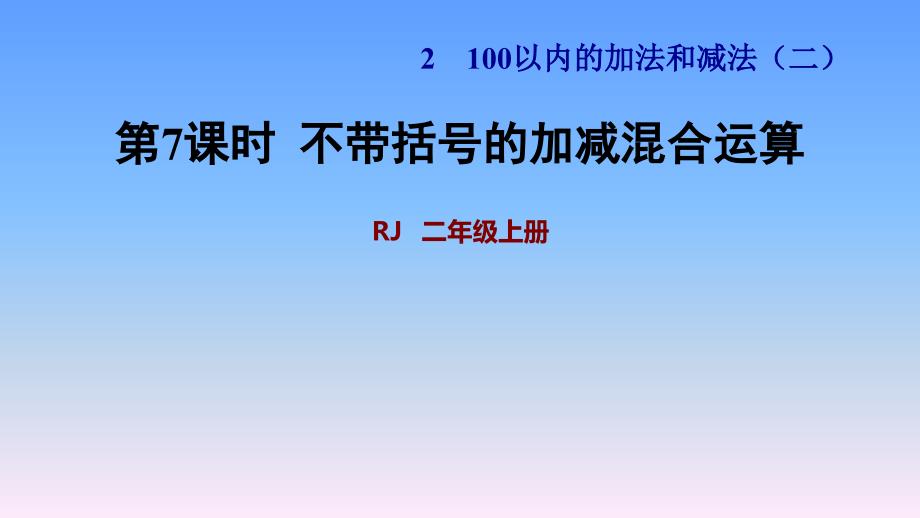 人教版二年级数学ppt课件《100以内的加法和减法》不带括号的加减混合运算_第1页