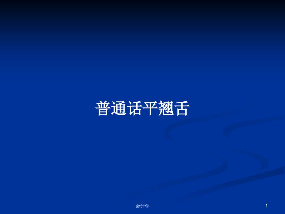 普通话平翘舌PPT学习教案课件_第1页