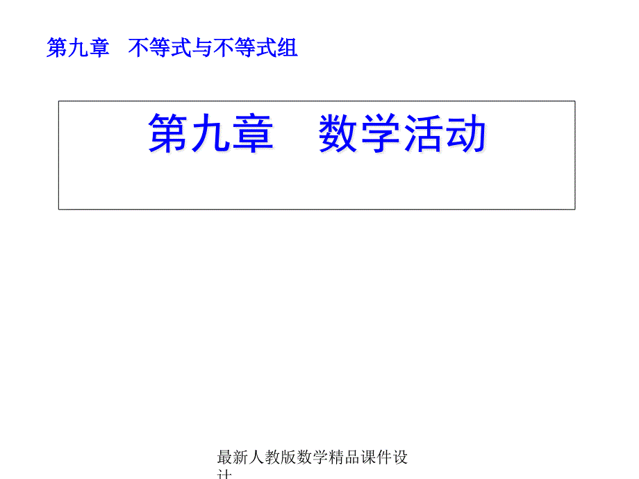 人教版七年級下冊數(shù)學(xué)ppt課件第九章-數(shù)學(xué)活動-第九章-數(shù)學(xué)活動_第1頁