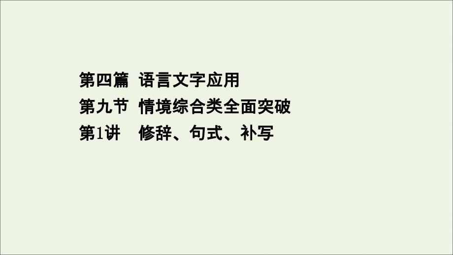 2021高考语文二轮复习第四篇语言文字应用91修辞句式补写ppt课件_第1页