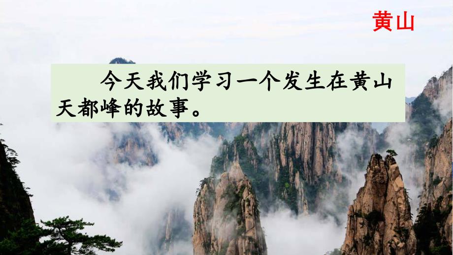 【部编本】部编版小学语文四年级上册：17-爬天都峰-优质课课件_第1页