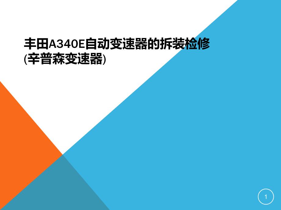 A340E自动变速器的拆装检修_第1页