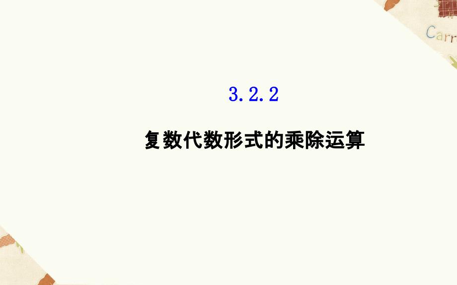 《复数代数形式的乘除运算》ppt课件1优质公开课人教A版选修12_第1页