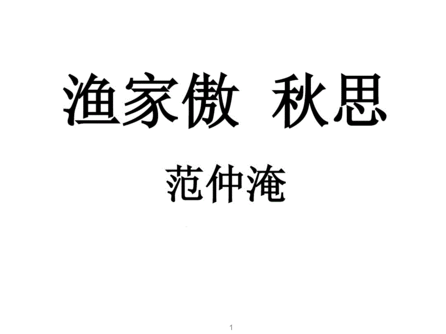 《渔家傲-秋思》省优质课一等奖ppt课件_第1页