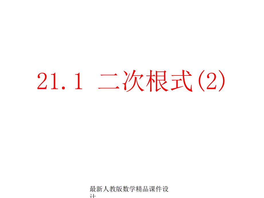 人教版九年级上册数学ppt课件21.1二次根式(第二课时)_第1页