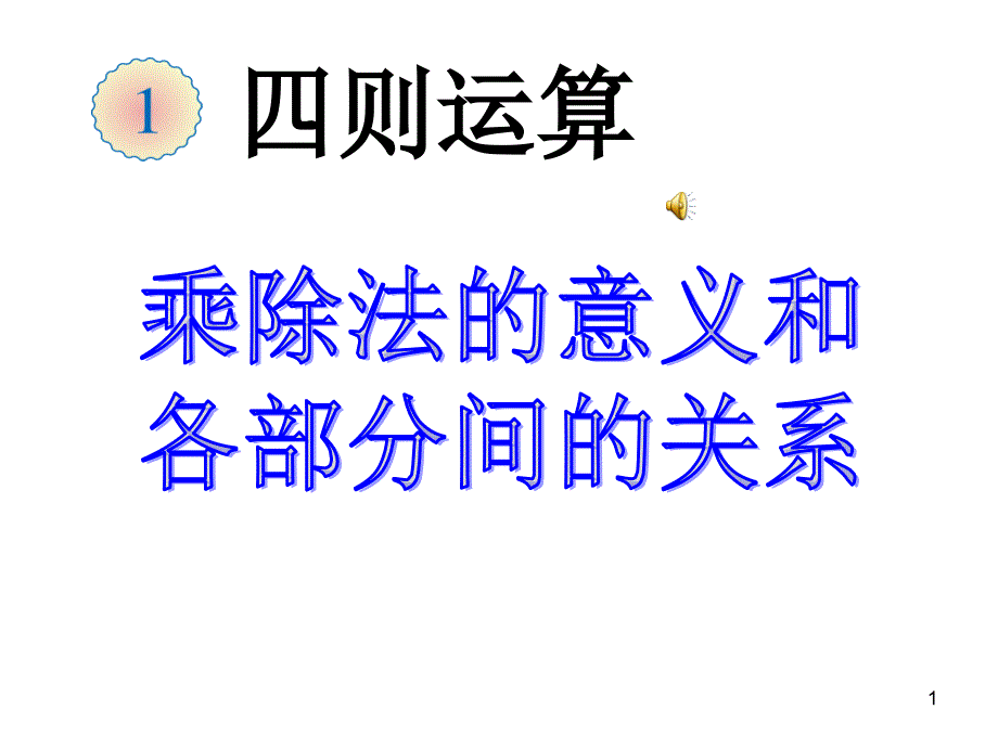 乘除法的意义和各部分的关系课件_第1页