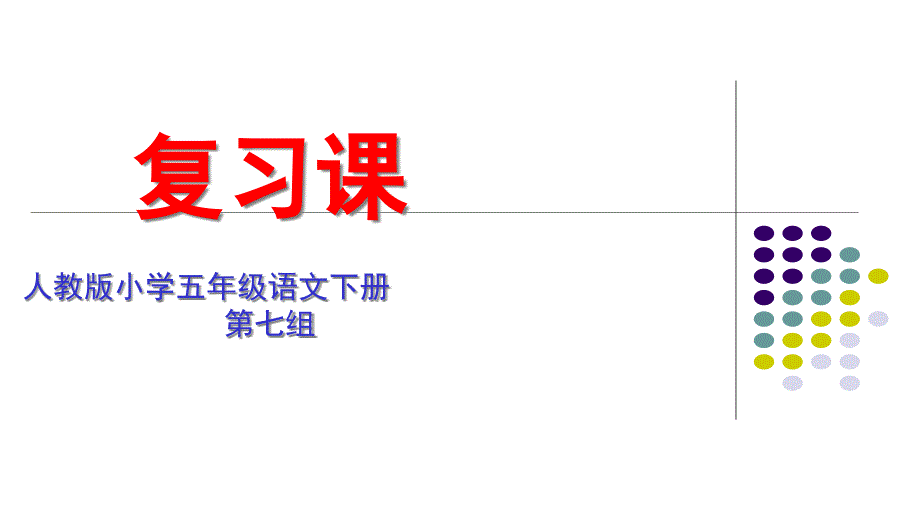 人教版小学语文五年级下册第七单元复习课件_第1页