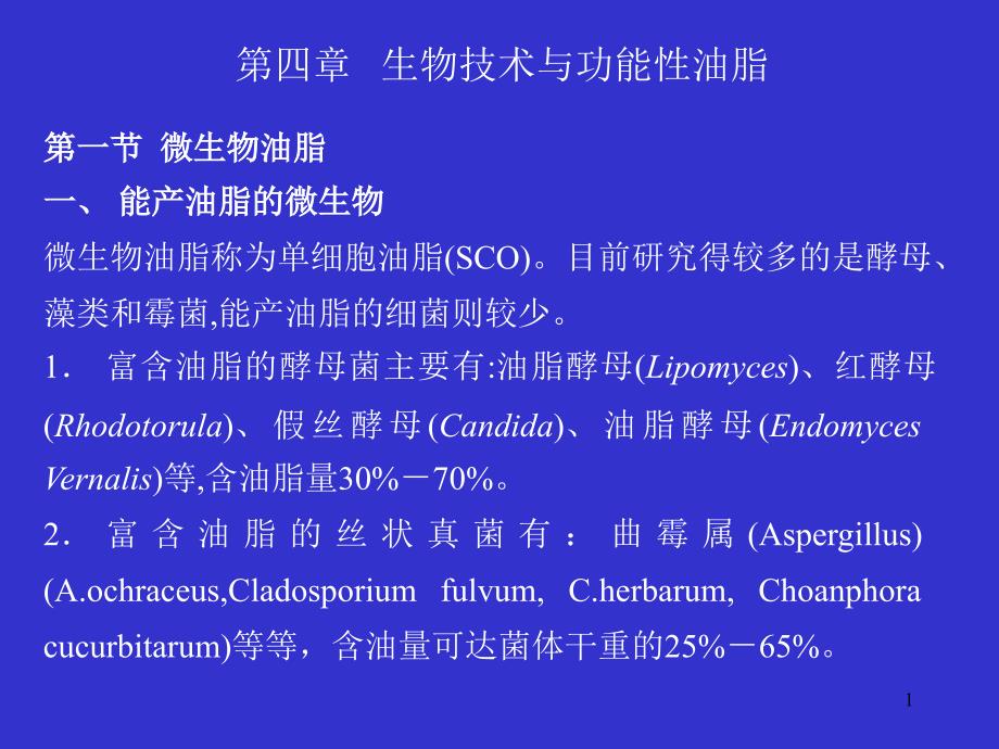 生物技术与功能性油脂全解课件_第1页