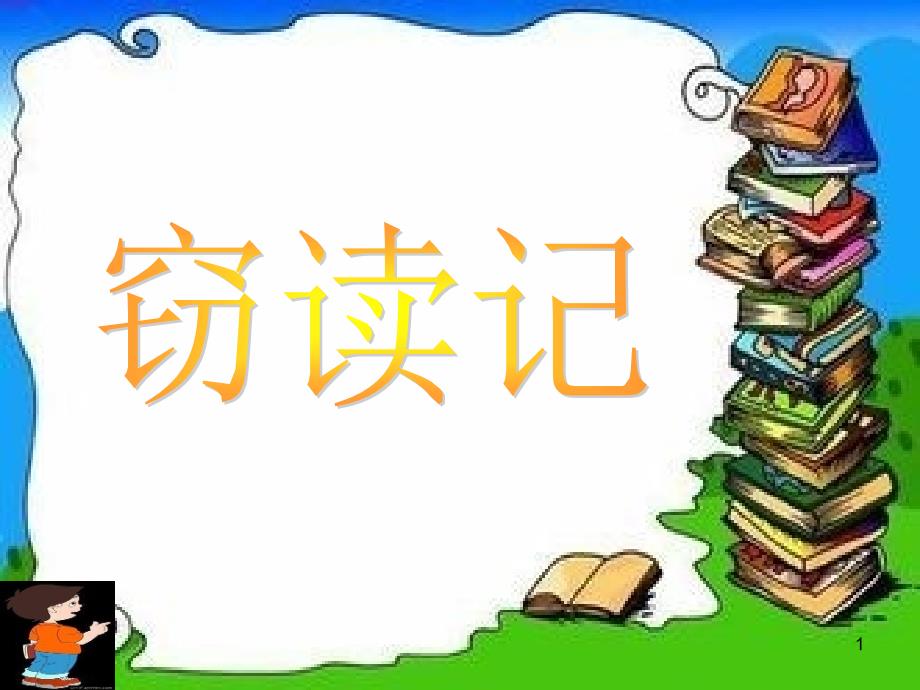 (部编)初中语文人教新课标版七年级上册《窃读记》ppt课件_第1页