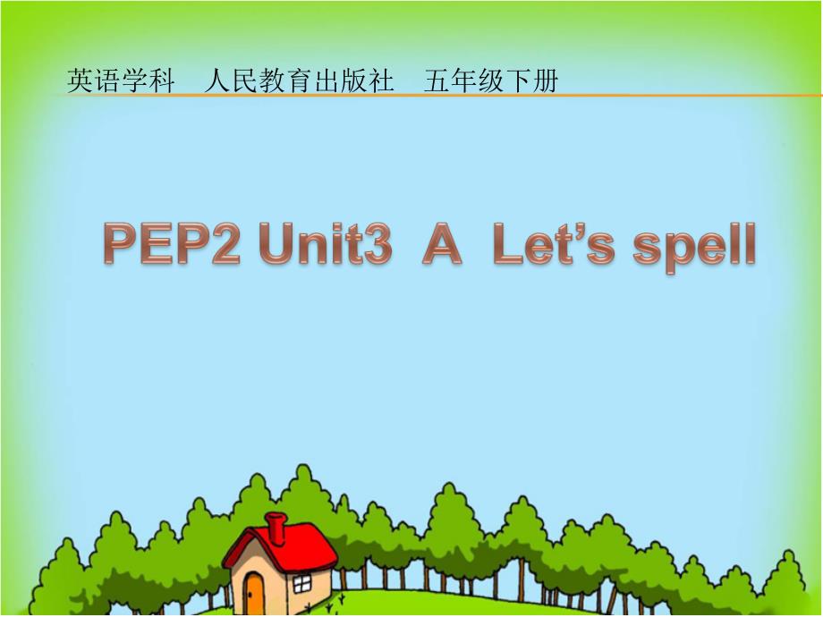 PEP小学英语三年级下册《Unit-3-At-the-zoo》A-Let’s-spellppt课件_第1页