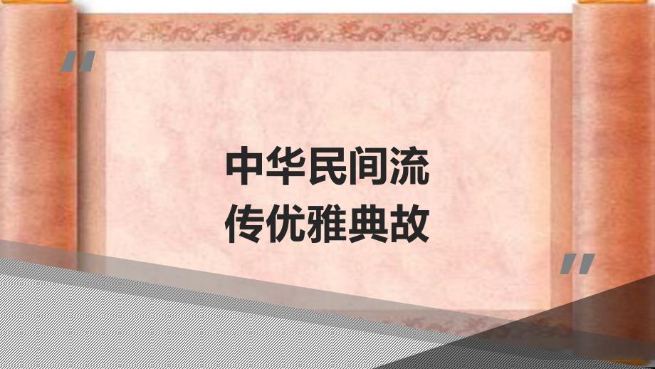 中华民间流传优雅典故课件_第1页